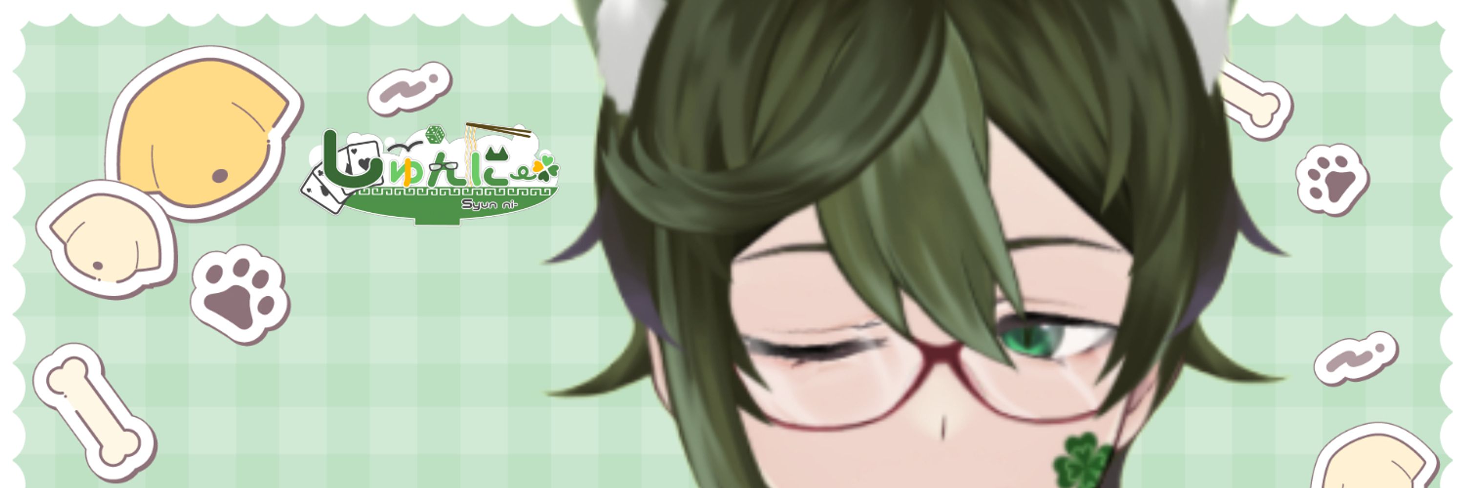 しゅんにー
