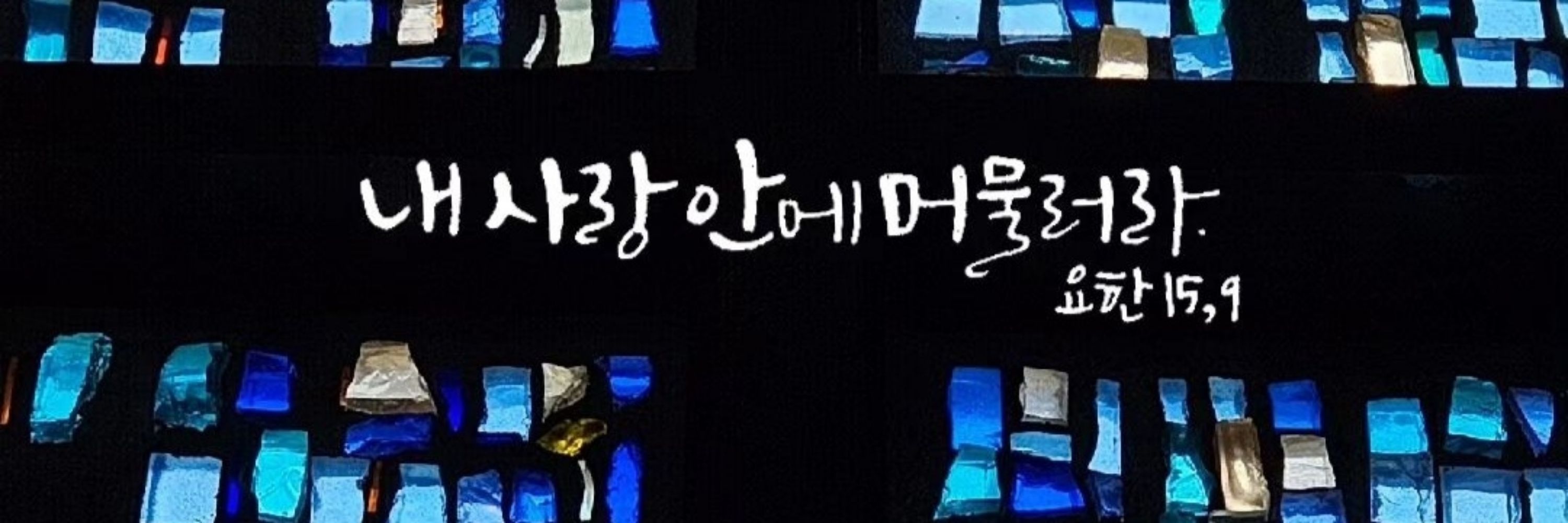 사랑에는 두려움이 없습니다