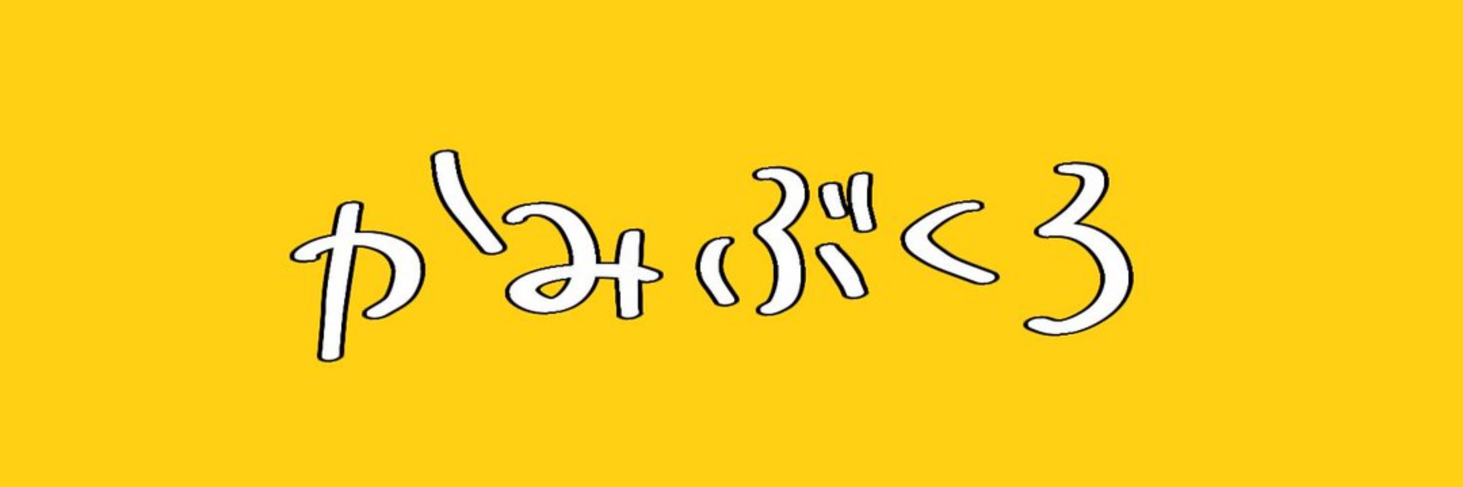 かみぶくろ