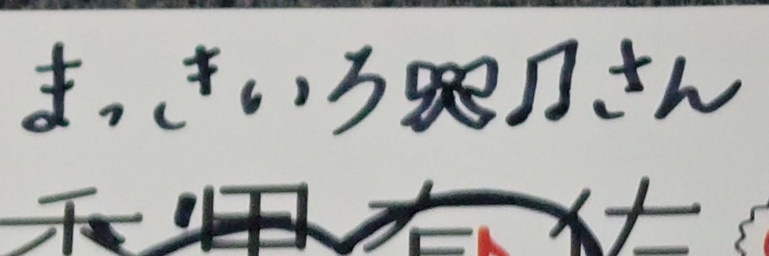 まっきいろ