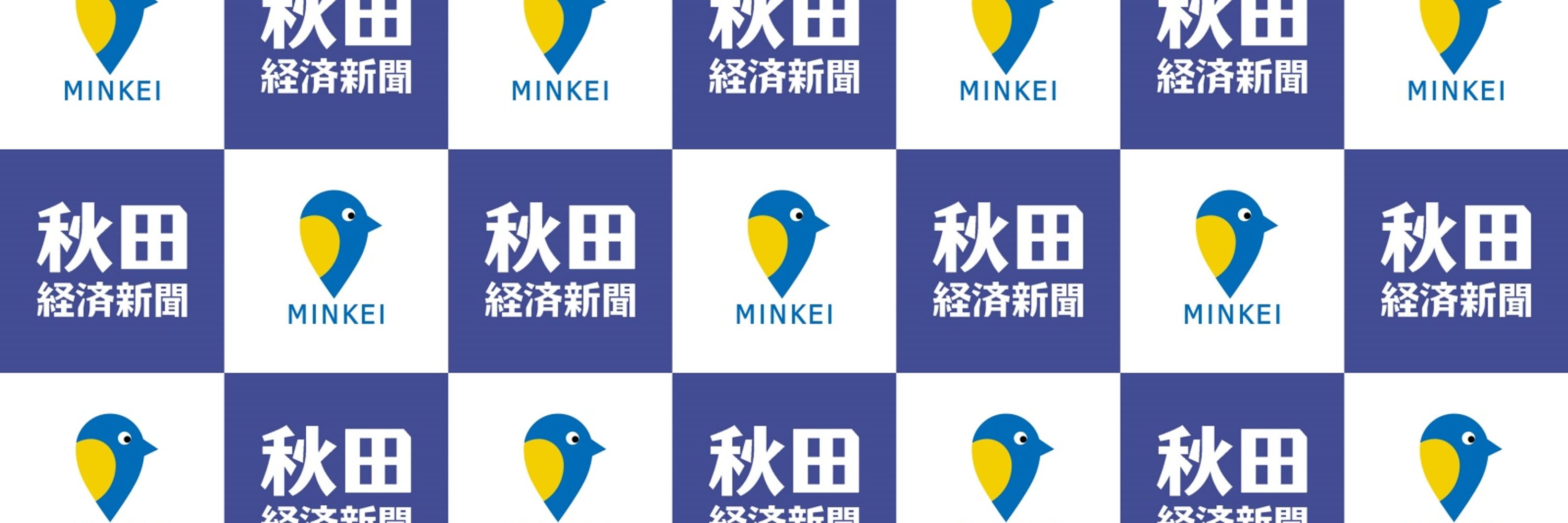 秋田経済新聞