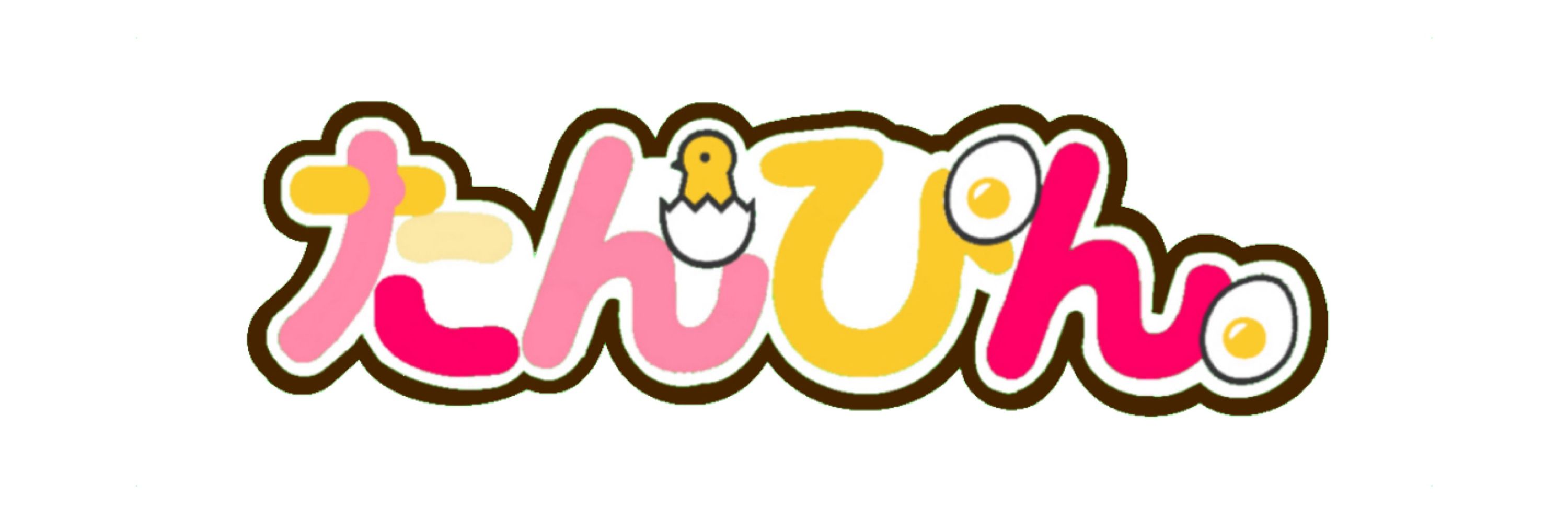たんぴん。
