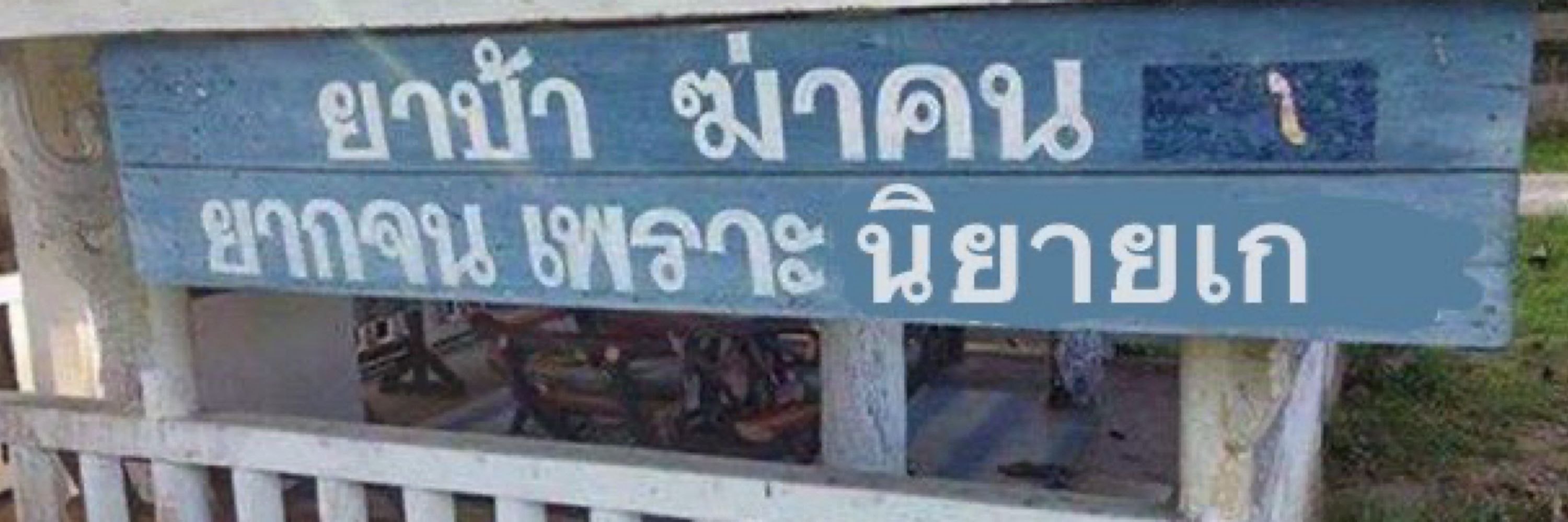 นอปอชรุ้ง