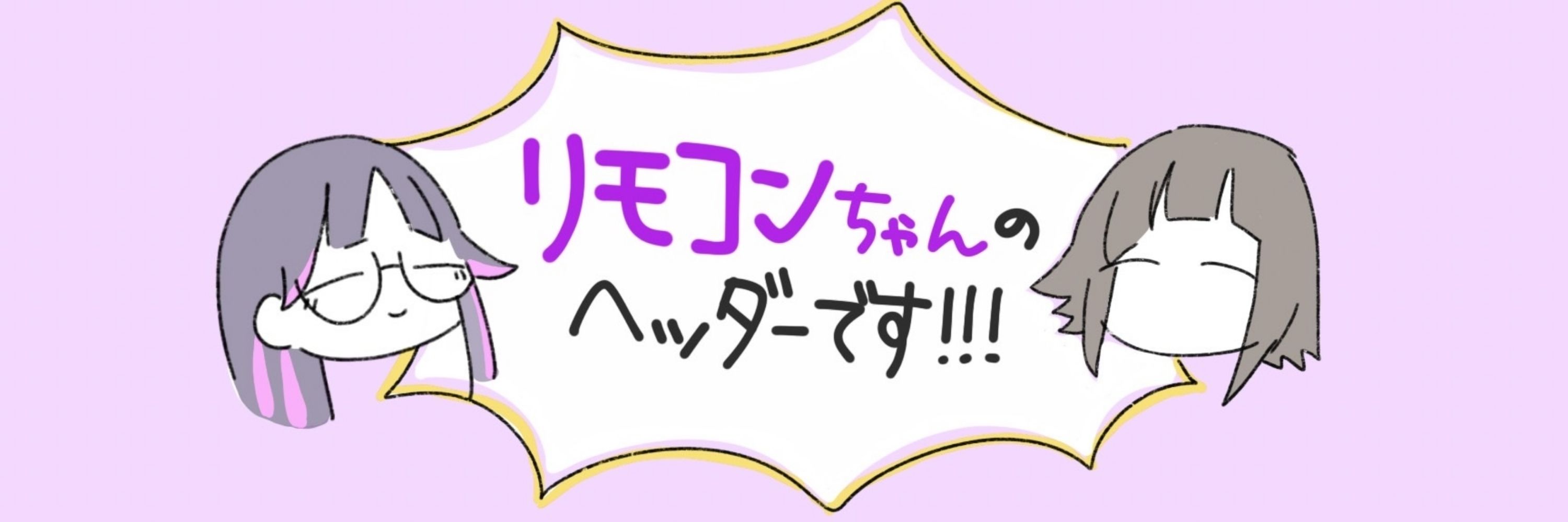 リモコンちゃん👻🎮