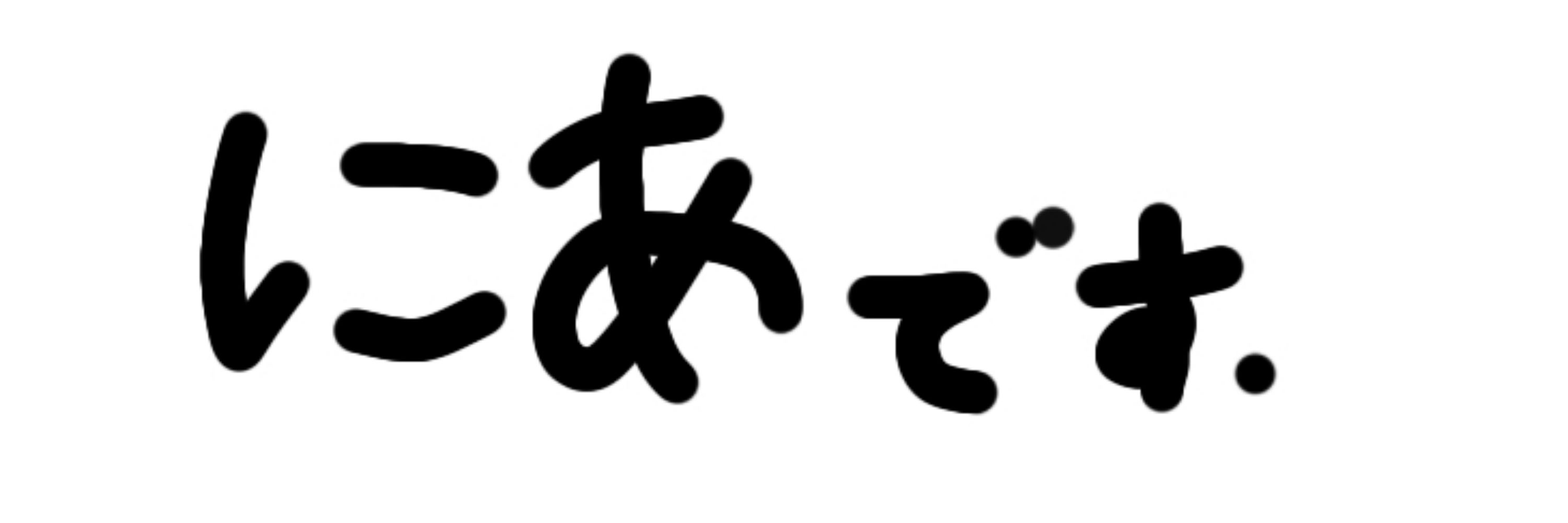 にあ
