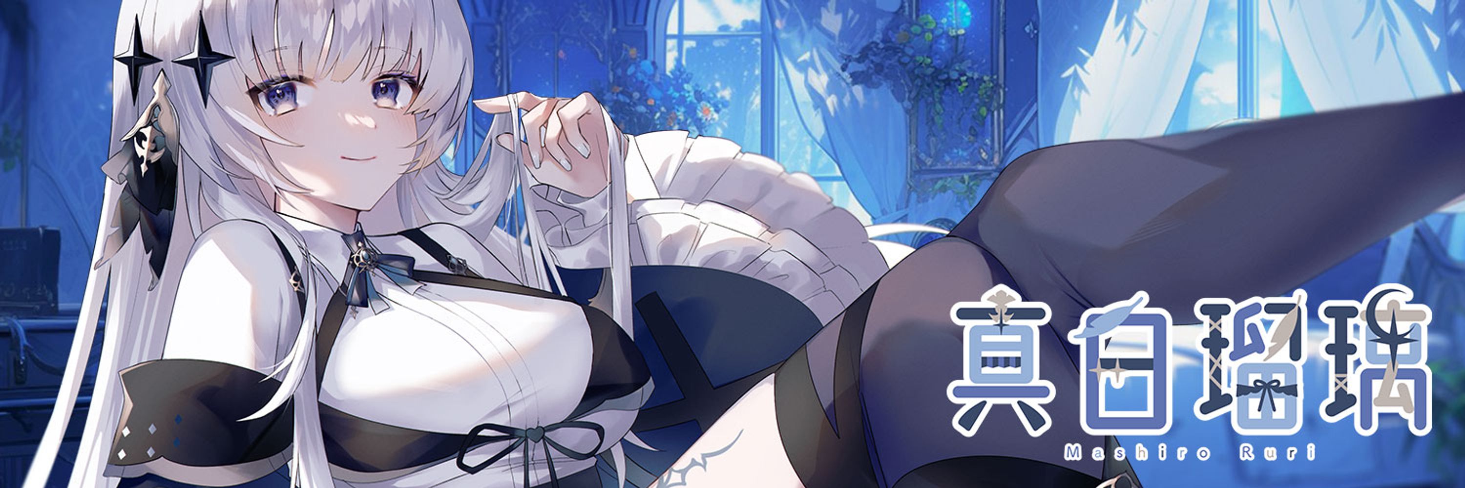 真白瑠璃