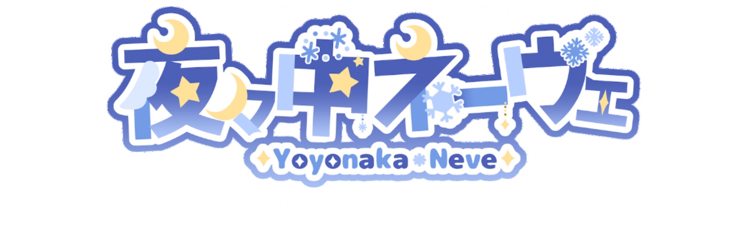 夜々中ネーヴェ🌙❄️💫