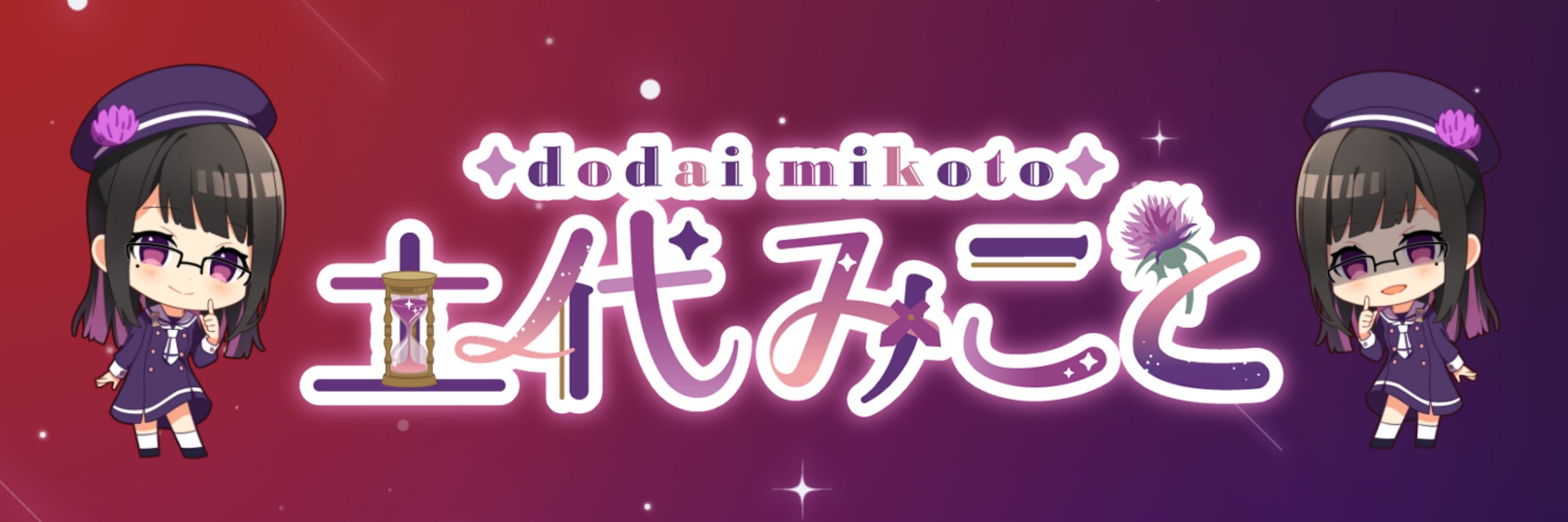 土代みこと@Vtuber