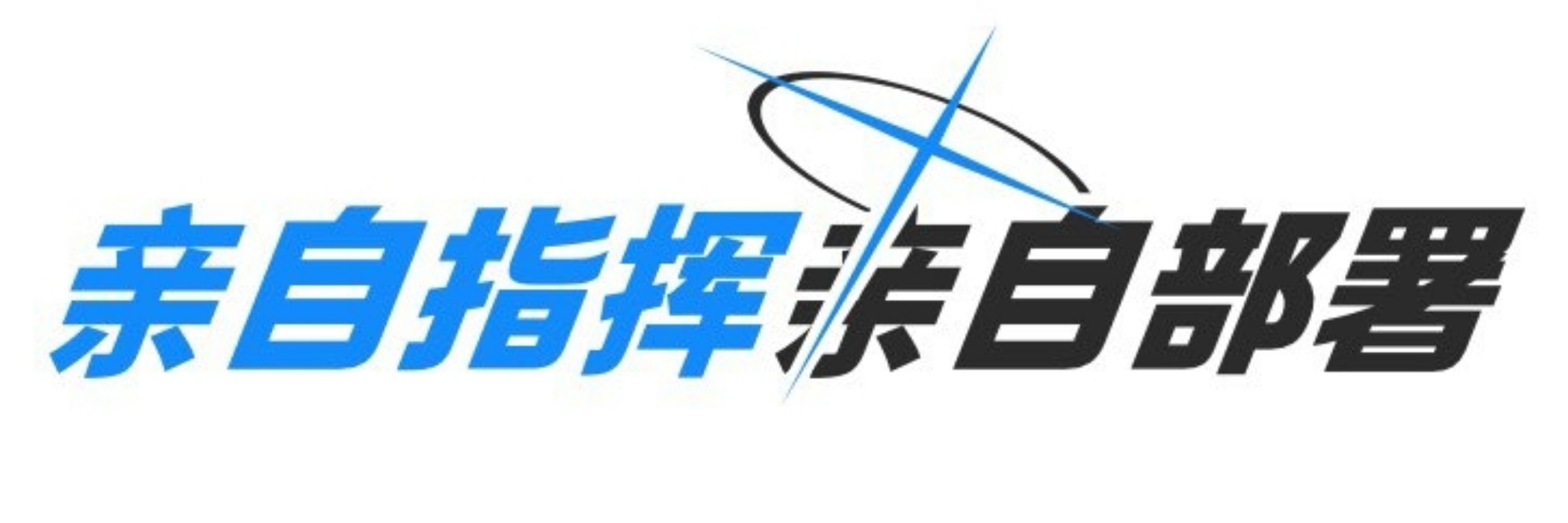 习近平