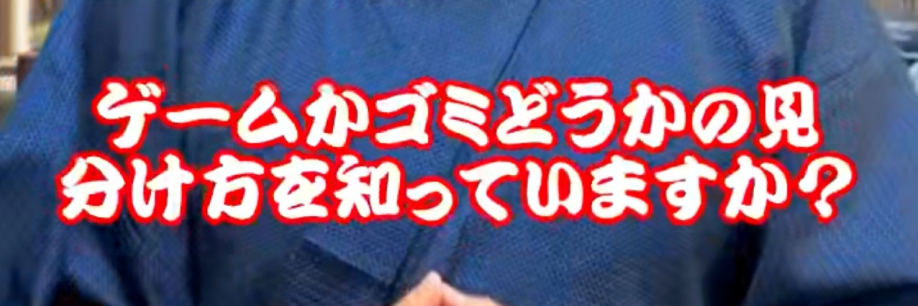 三和セト