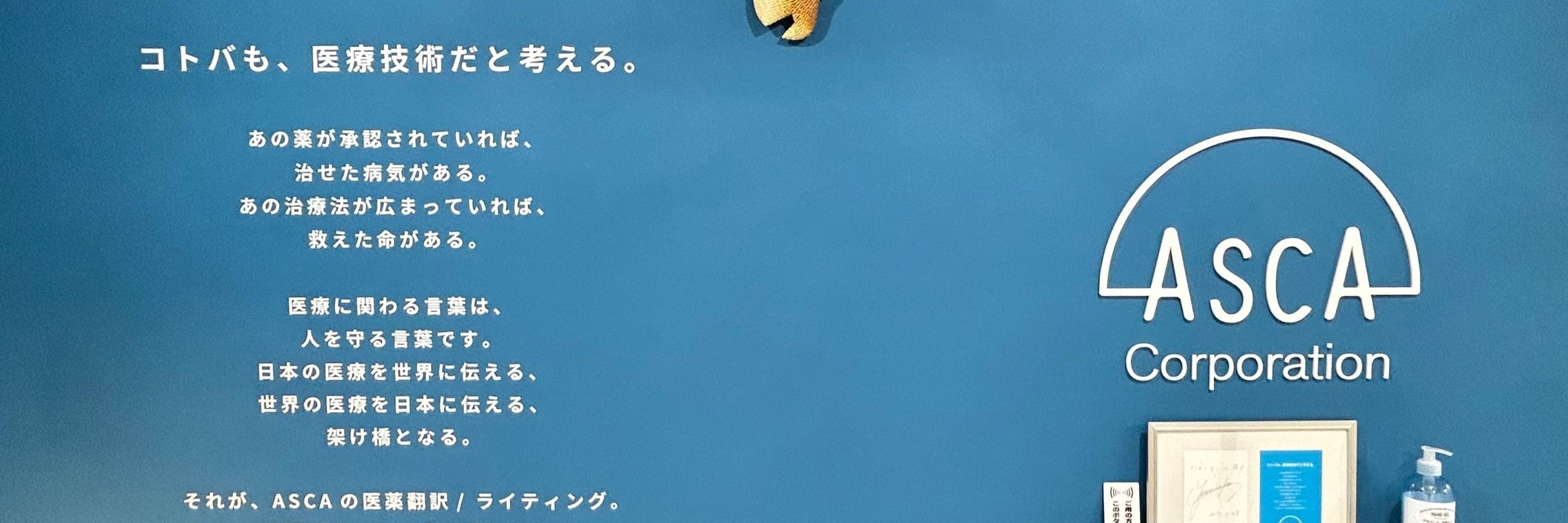 株式会社アスカコーポレーション / ASCA Corporation