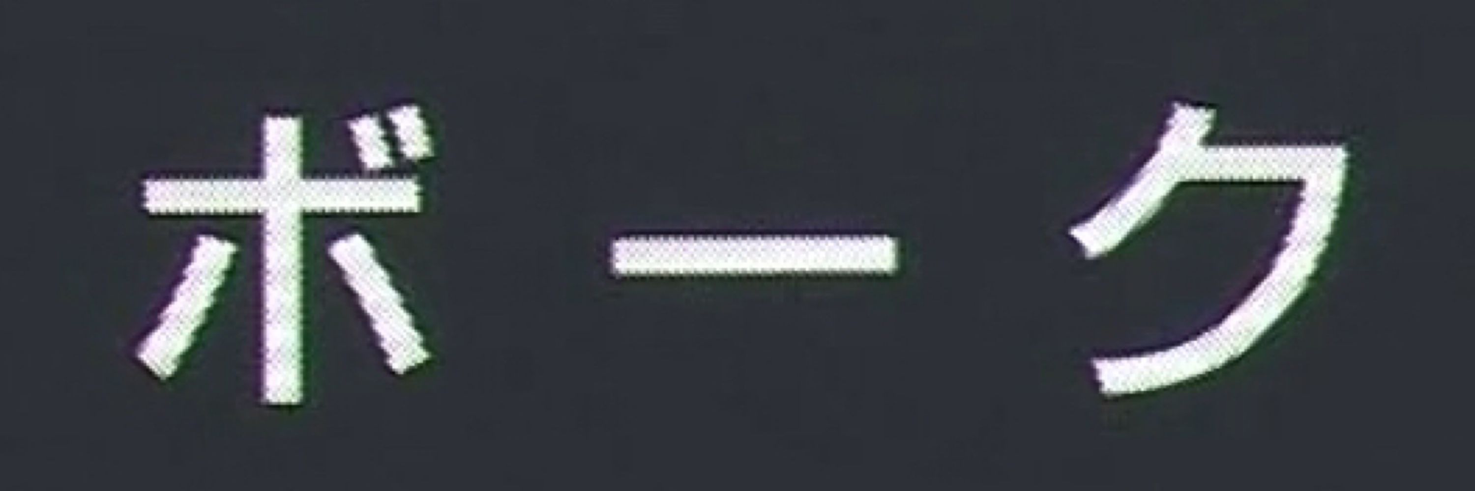 しえ