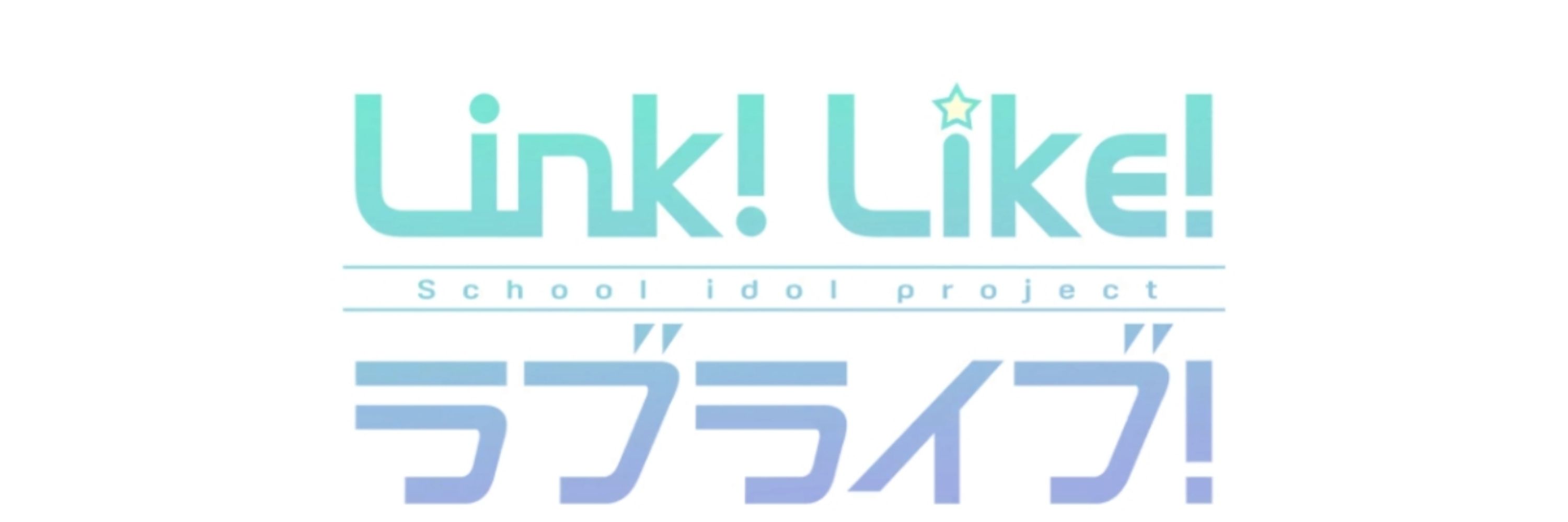 リンクラのこと好き好きクラブのみなさん