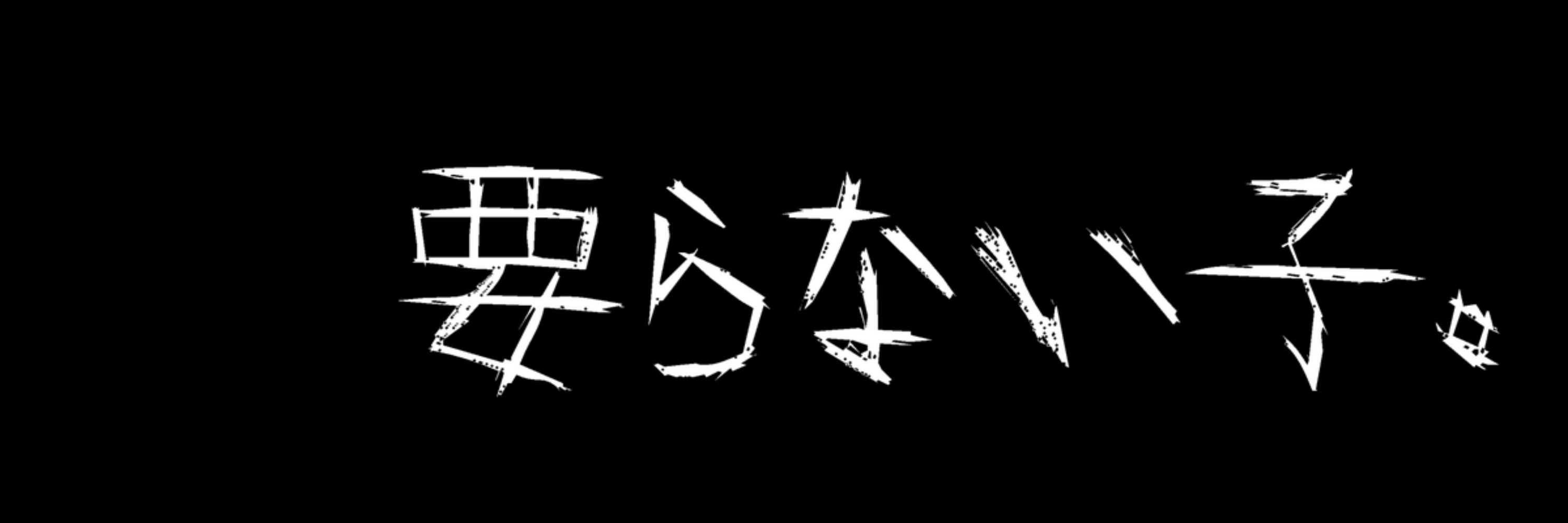 みいな