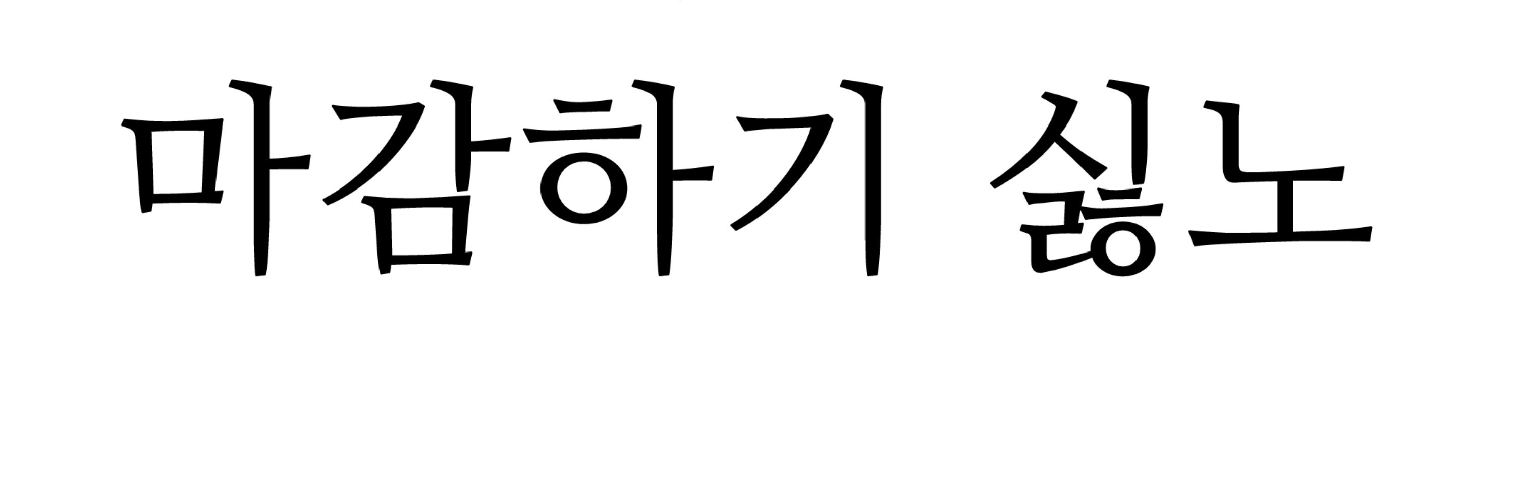 이놈