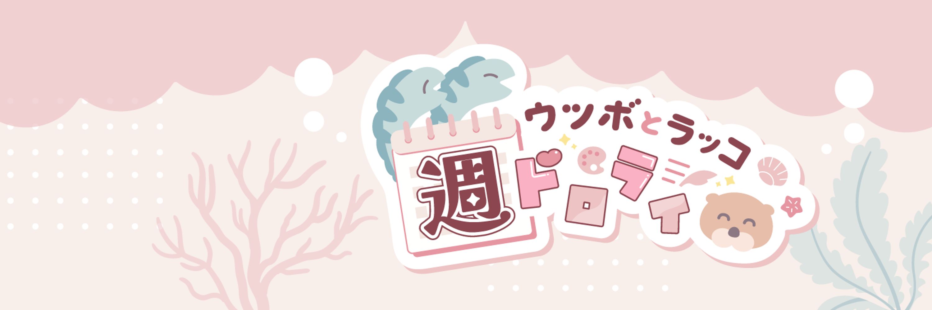 ウツボとラッコ週ドロライ