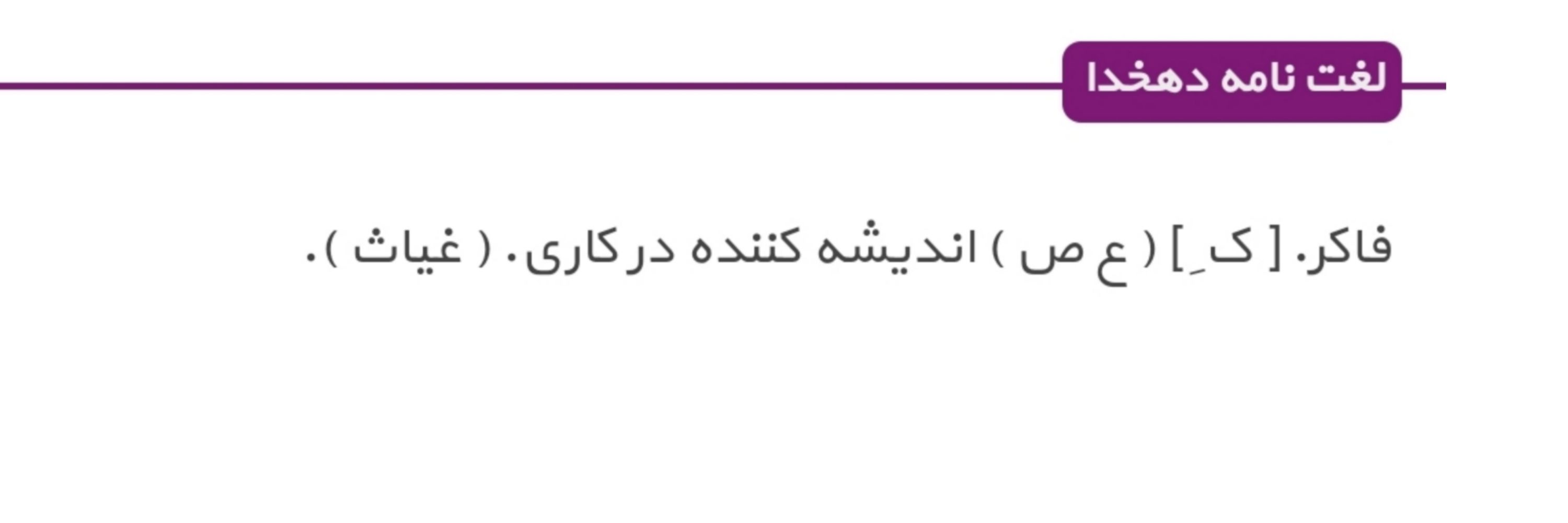فــــــاکــِــر