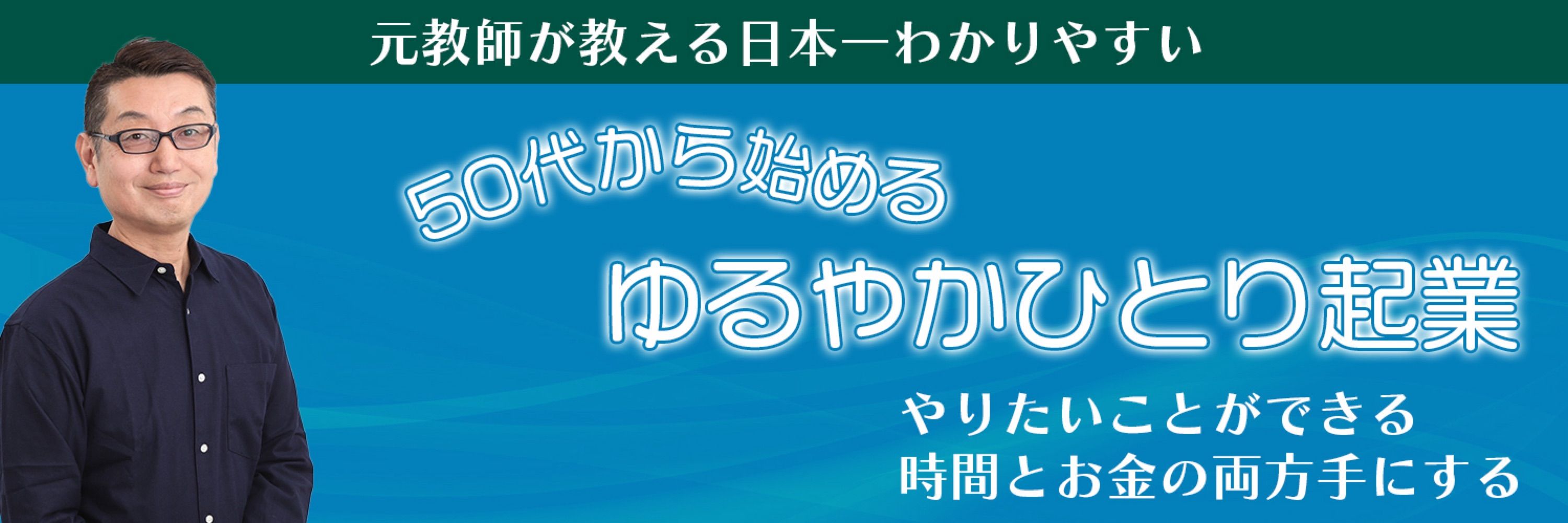 ひらい(50代特化型『ゆるやかひとり起業』サポーター)