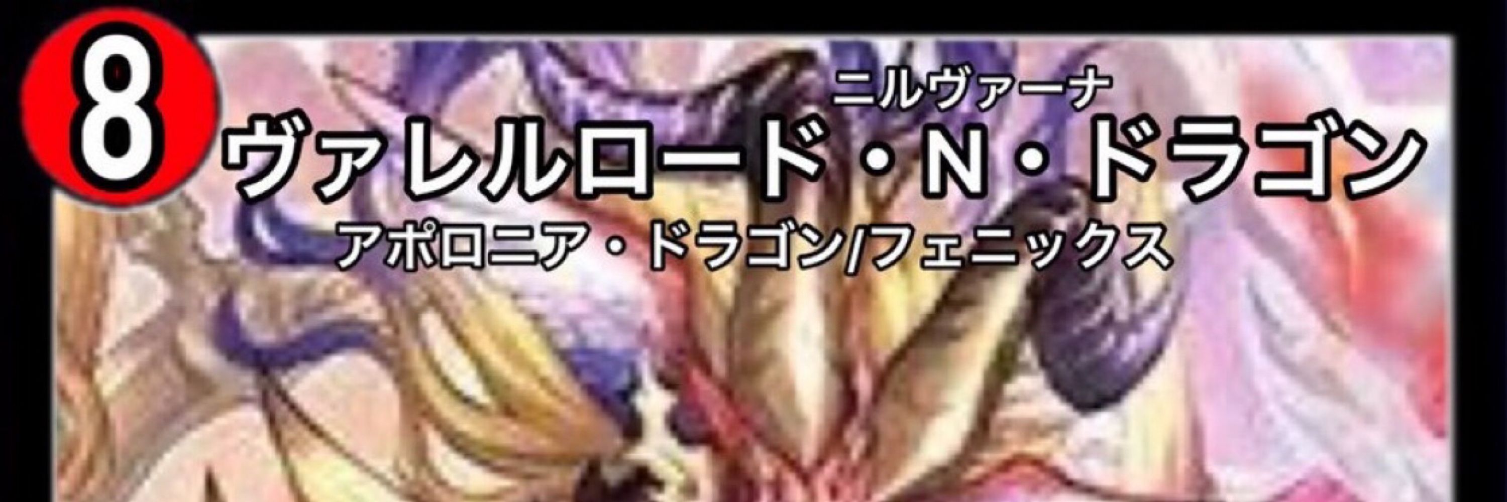 ヴァレルロード・N・ドギラゴン