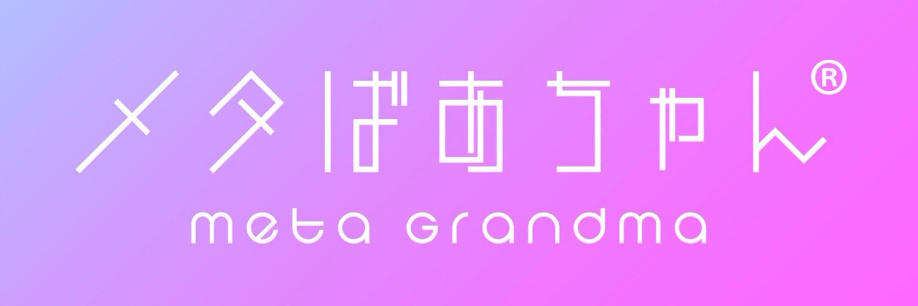 メタばあちゃん(Meta Grandma)