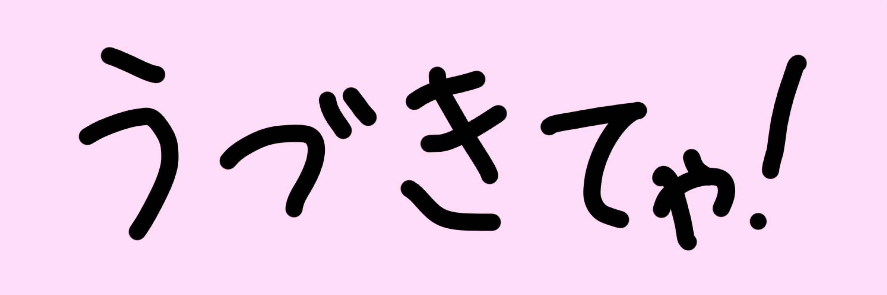 うづき໒꒱·̩͙