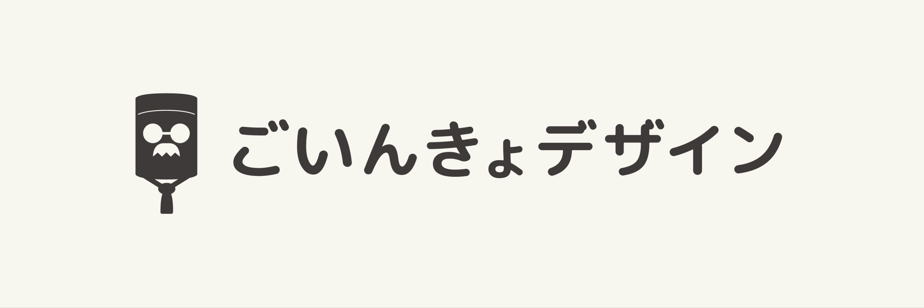 ごいんきょデザイン/たけこ