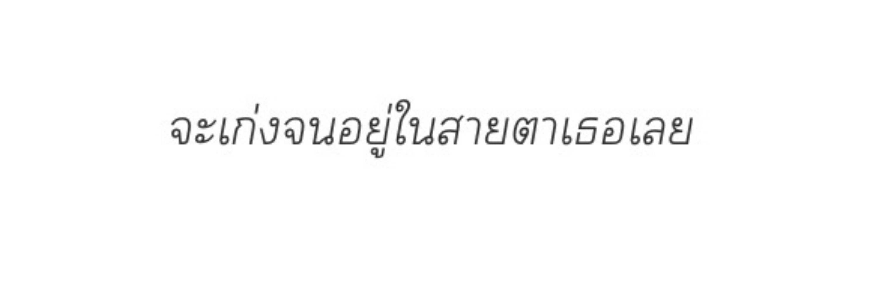 นายอำนวย | น้องอรของแม่จ๋า