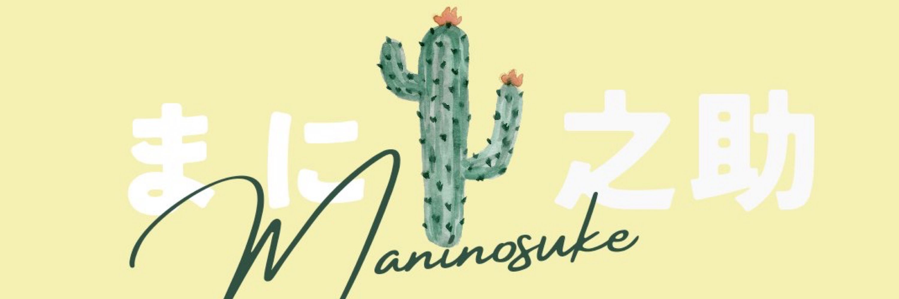 まに之介🌵🌵🌵