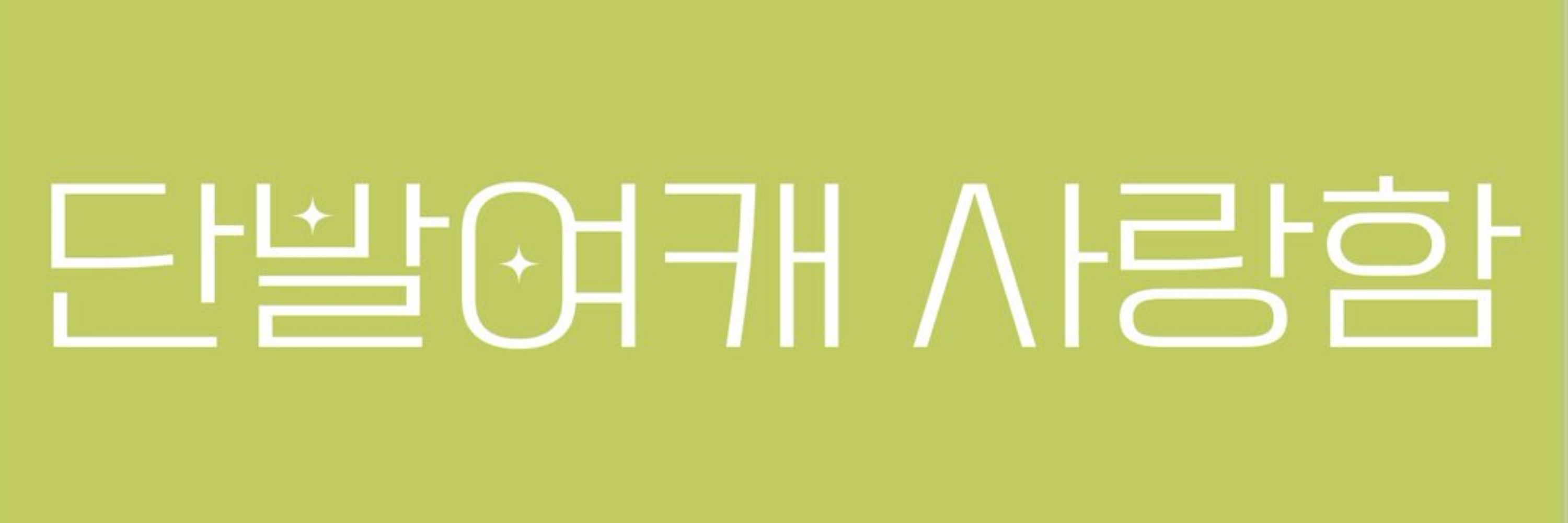 뭉누