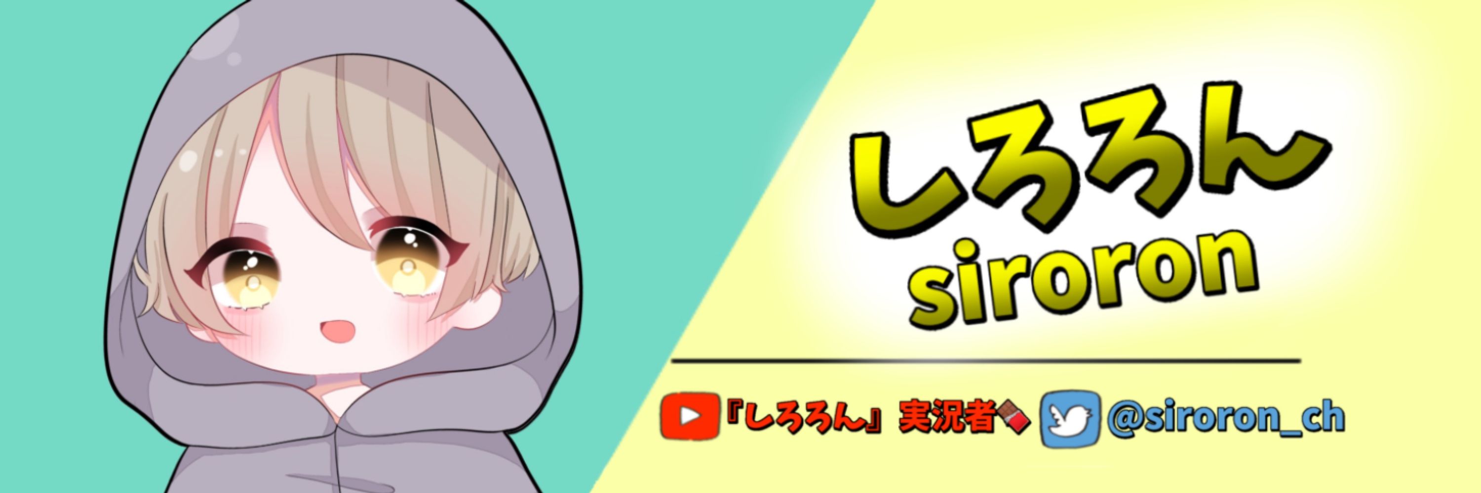 しろろん🍫