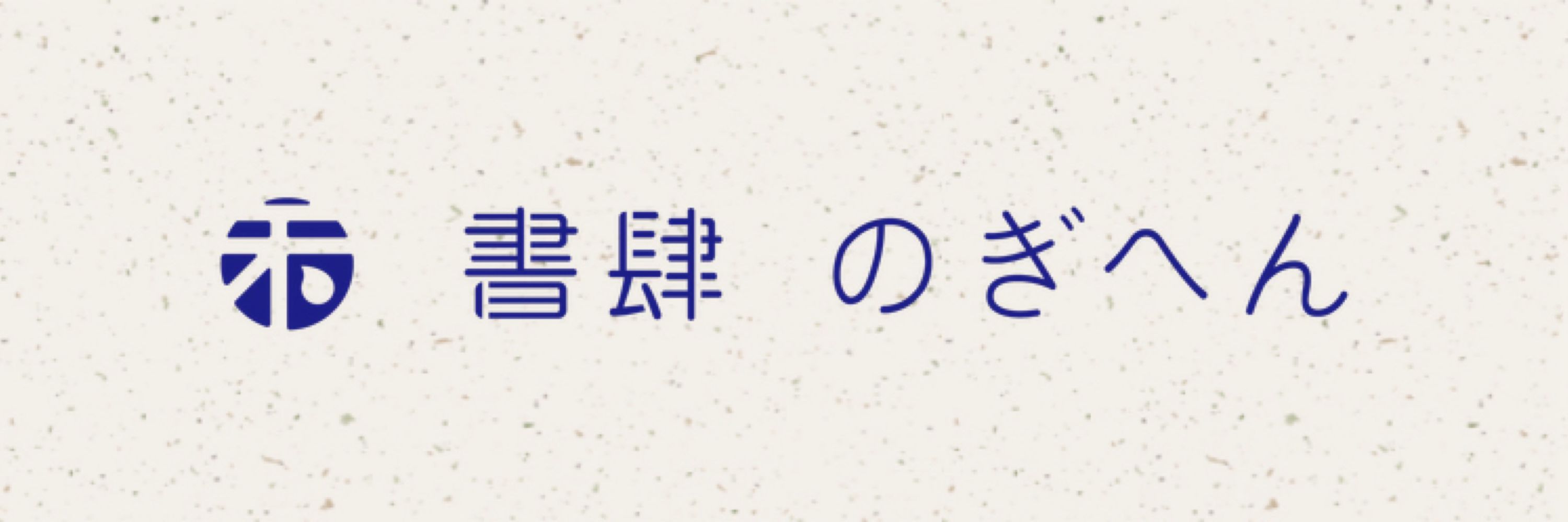 南波志稲
