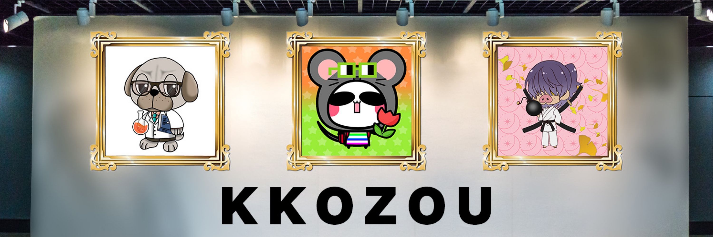kkozou(金欠コレクター)