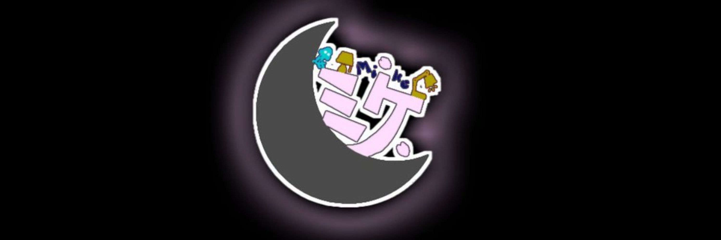 ミケ