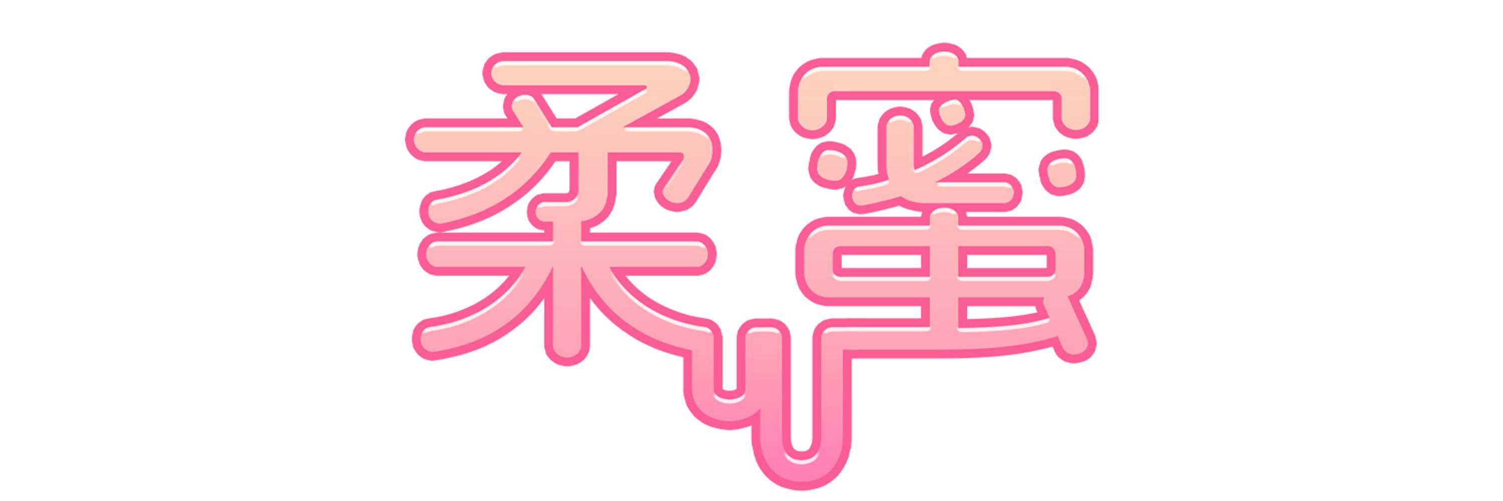 柔蜜