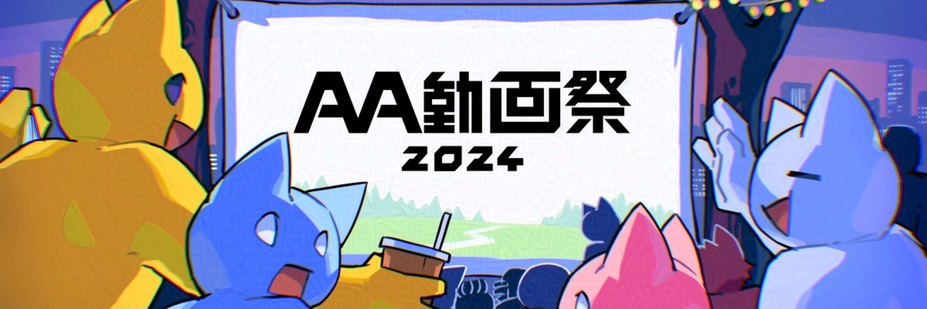 AA動画祭2024
