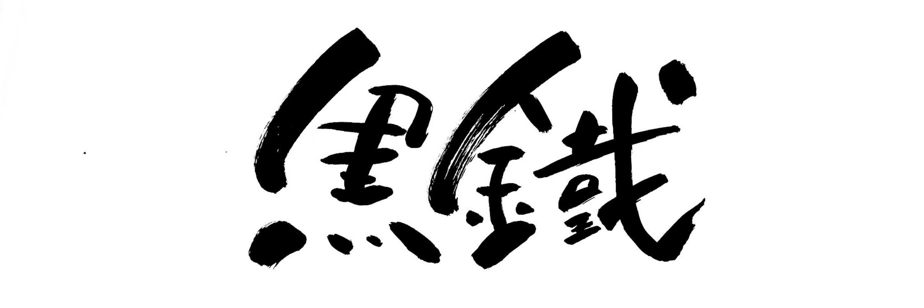 くろがね