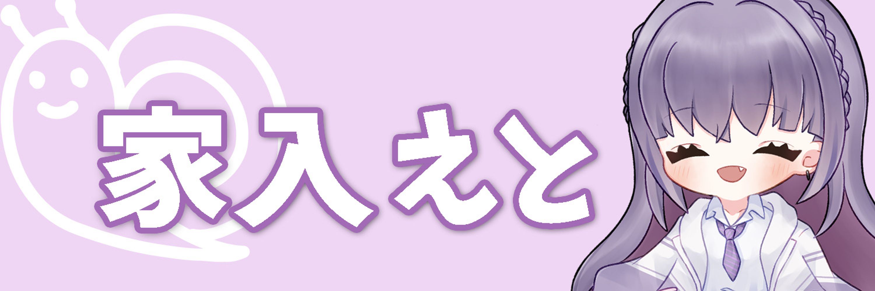 家入えと🐌