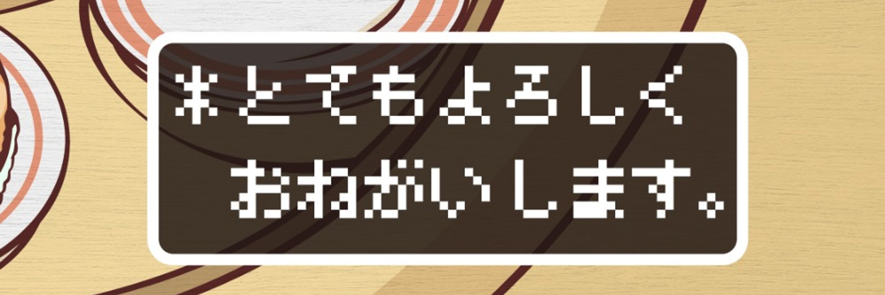 えるいるです。