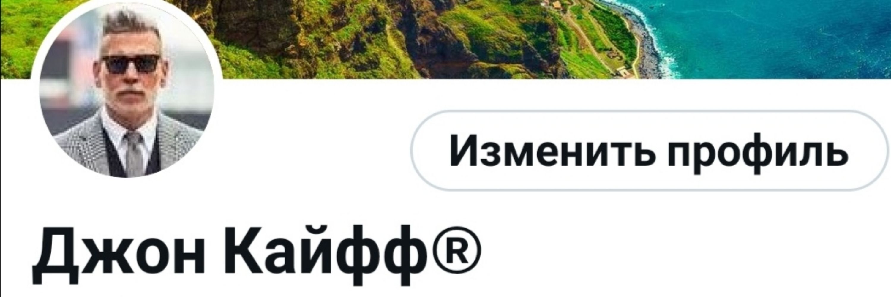 Джон Кайфф®