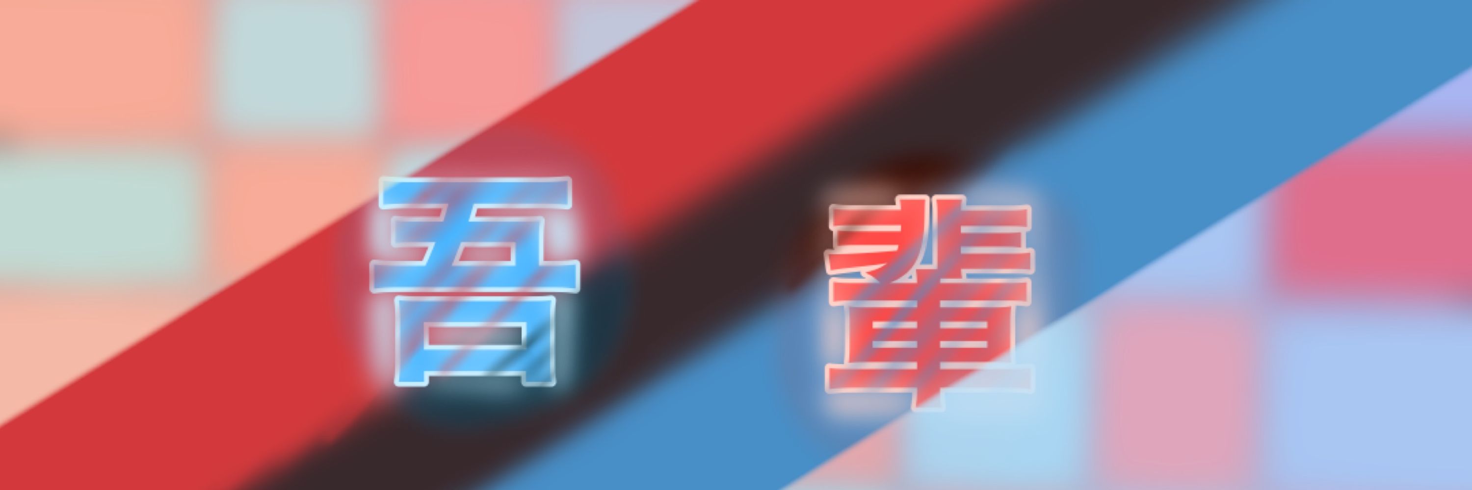 吾輩