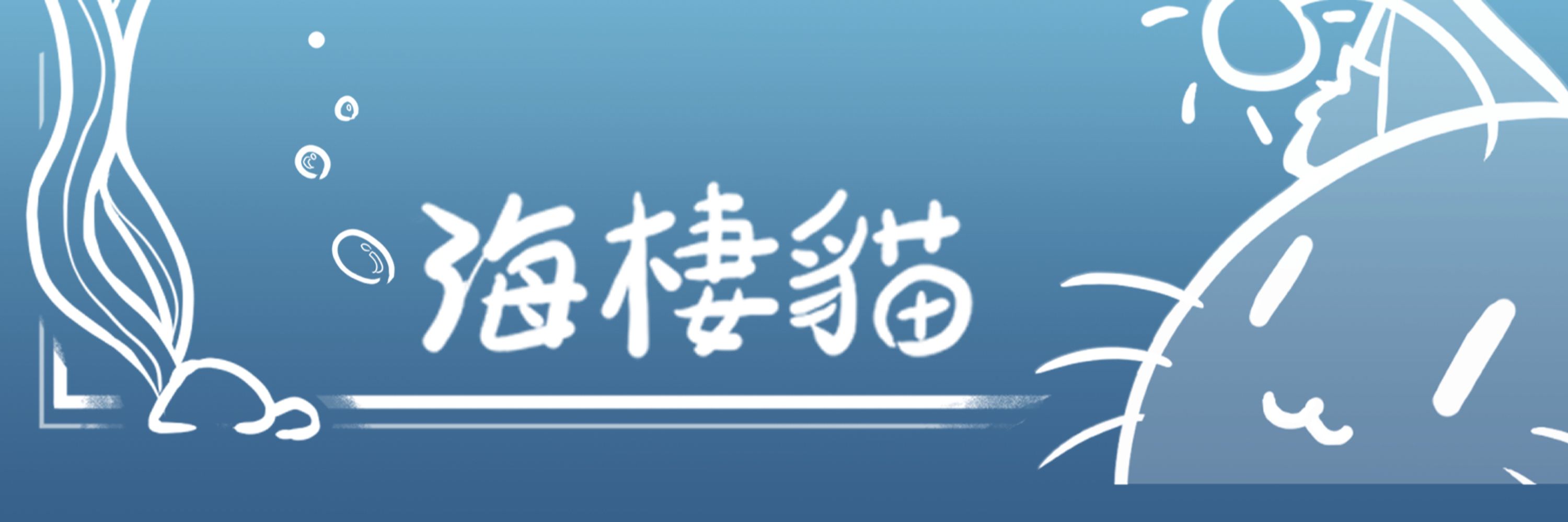 海棲貓🪸避難小洞窟🪸🎨
