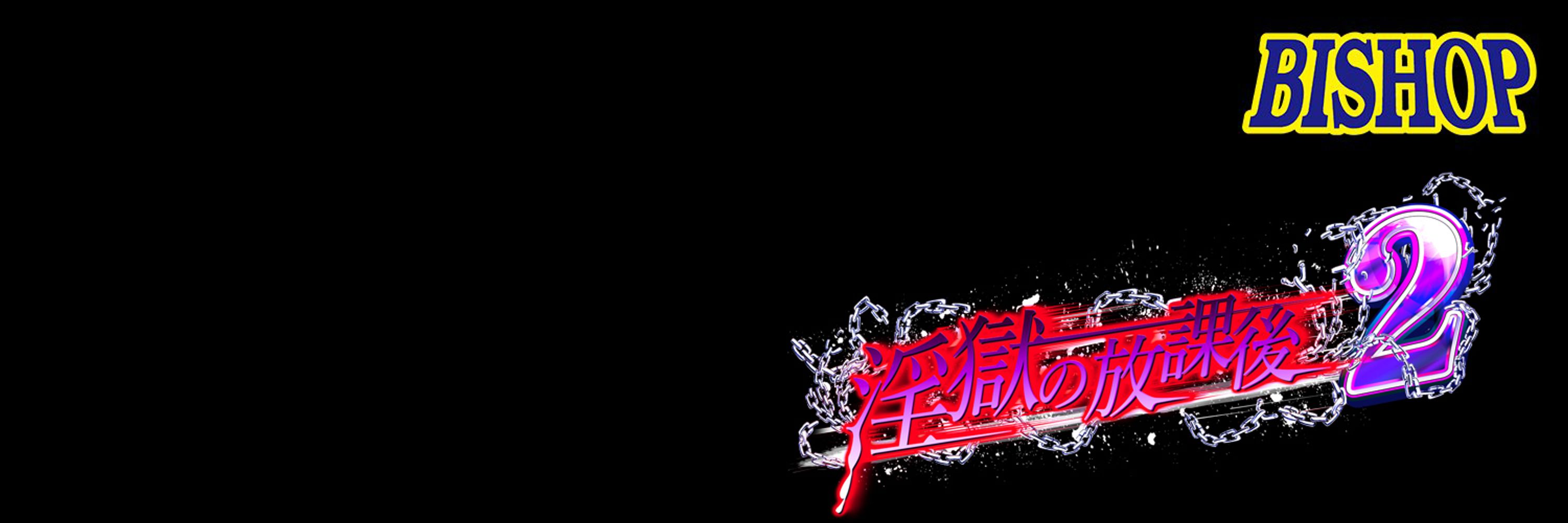 BISHOP@新作「淫獄の放課後2」発売中!!