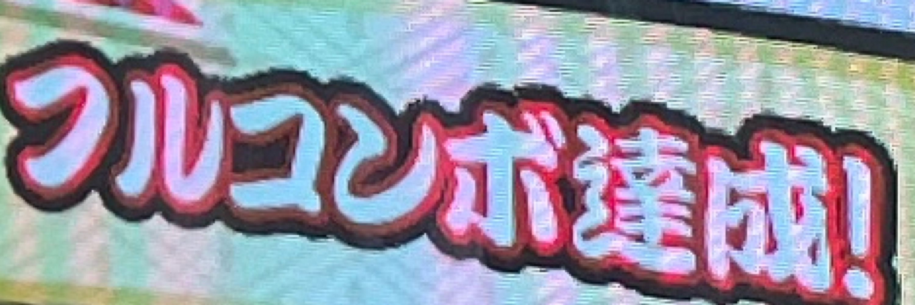 キャベツ太郎