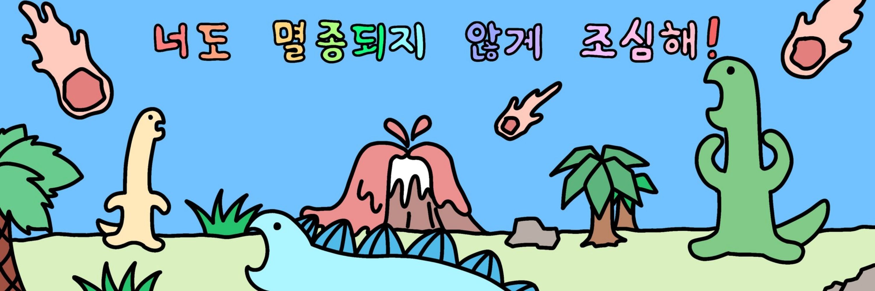 너도 멸종되지 않게 조심해.