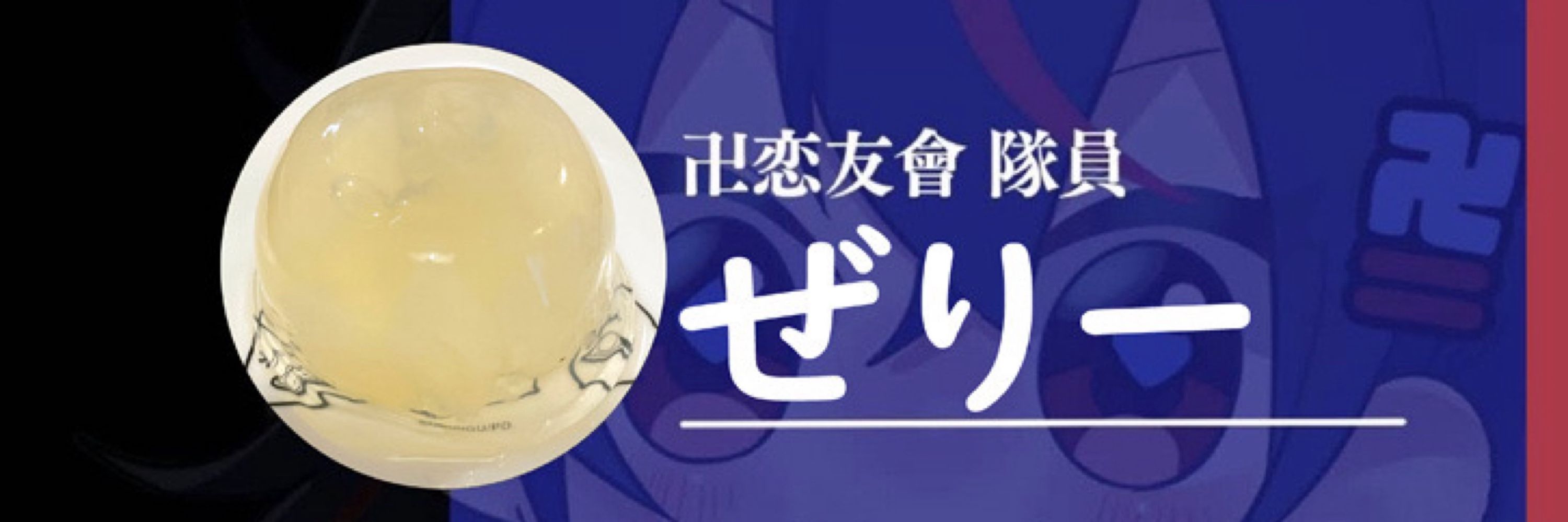 ぜりー