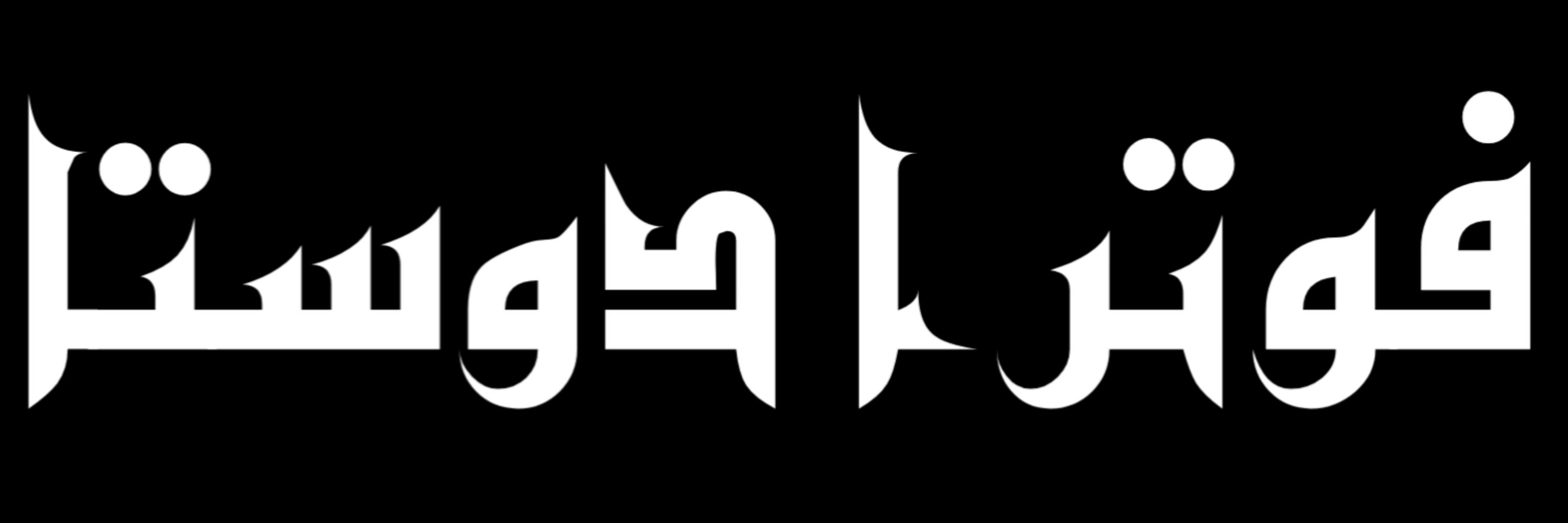 شوان ابن احمد الجاكرتانى