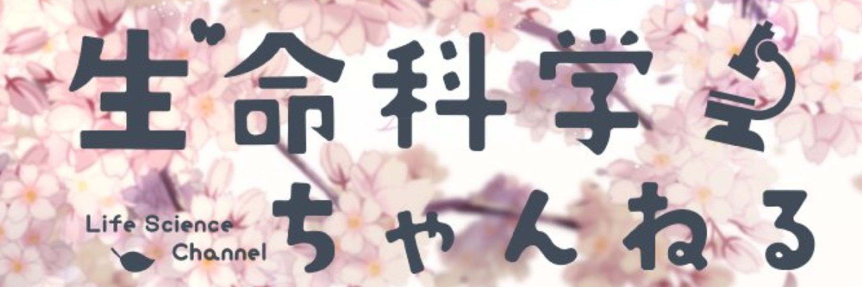 高遠 頼@生命科学VTuber