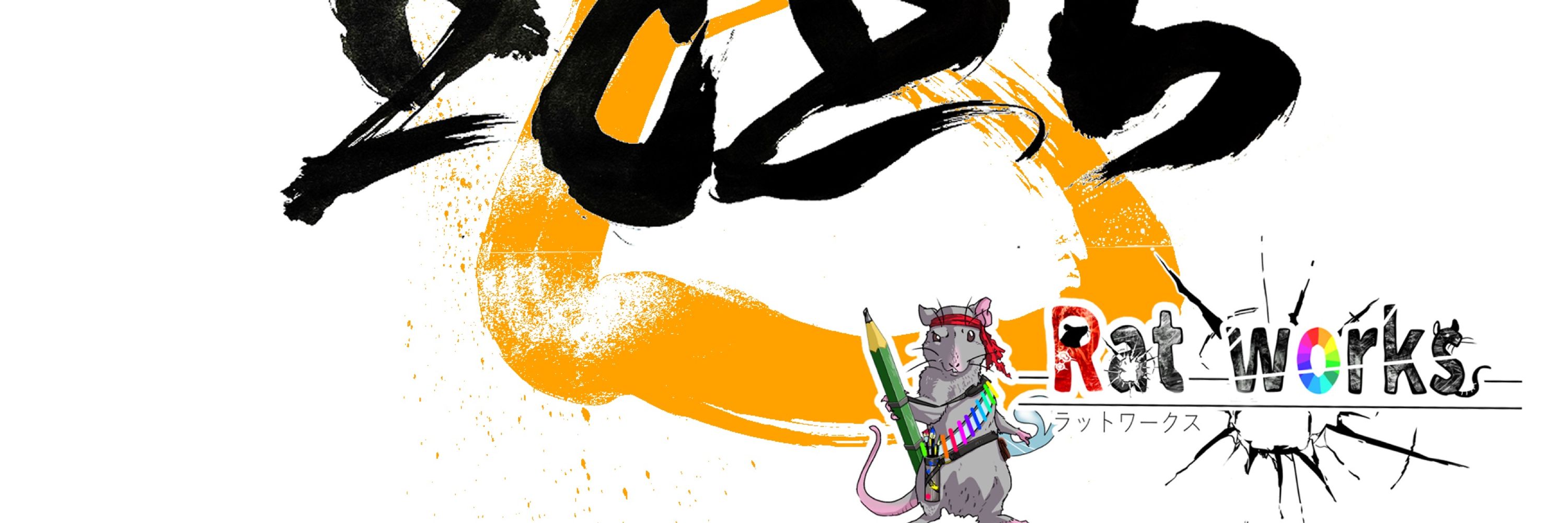 ラットワークス　鎬　了る