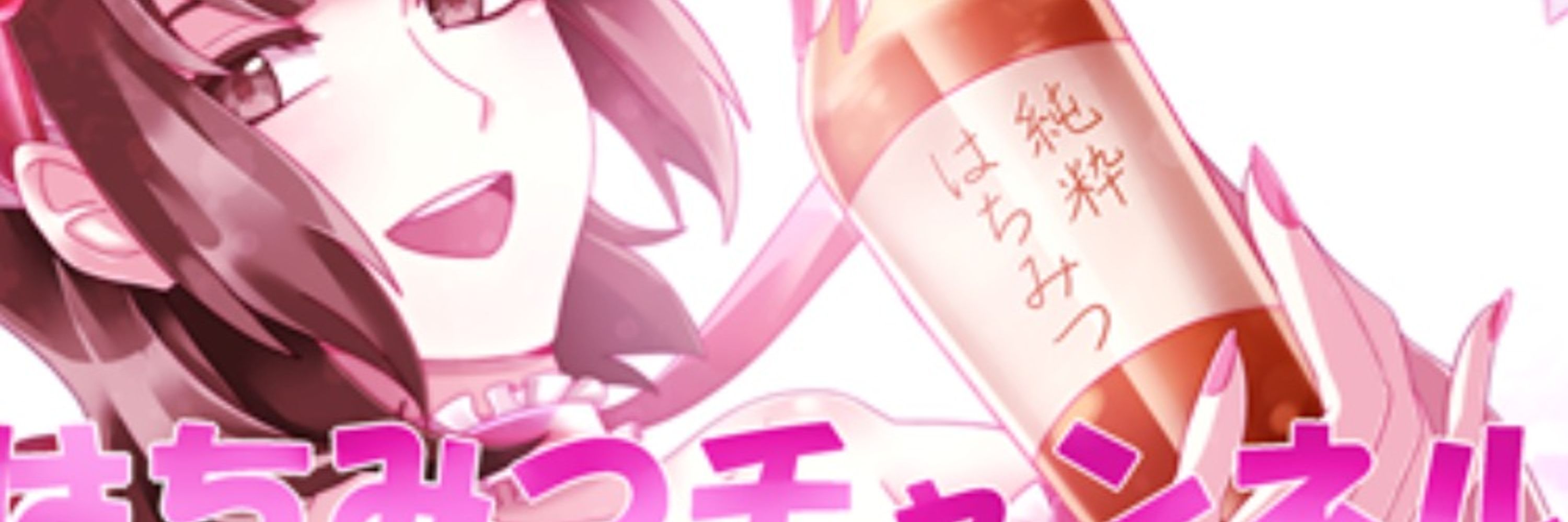 はちみつ