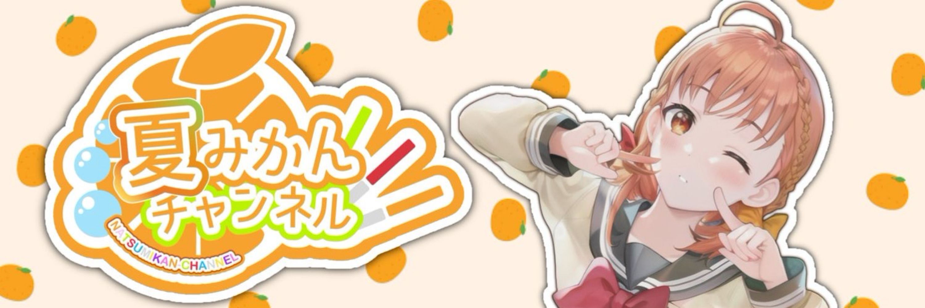夏みかん